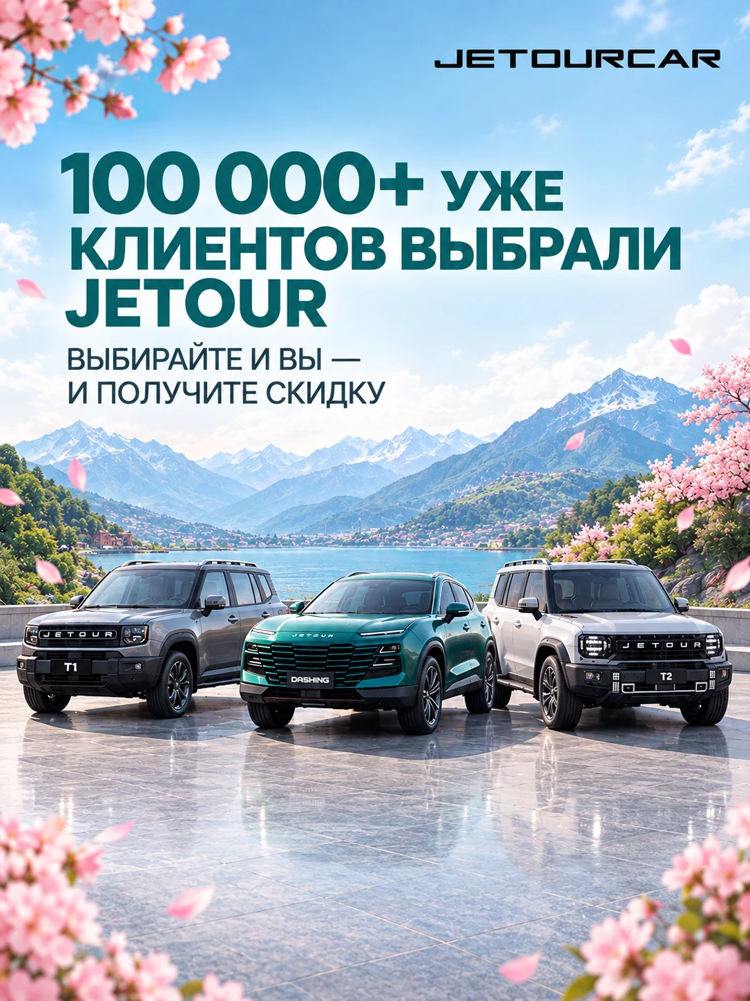100 000+ клиентов уже выбрали Jetour